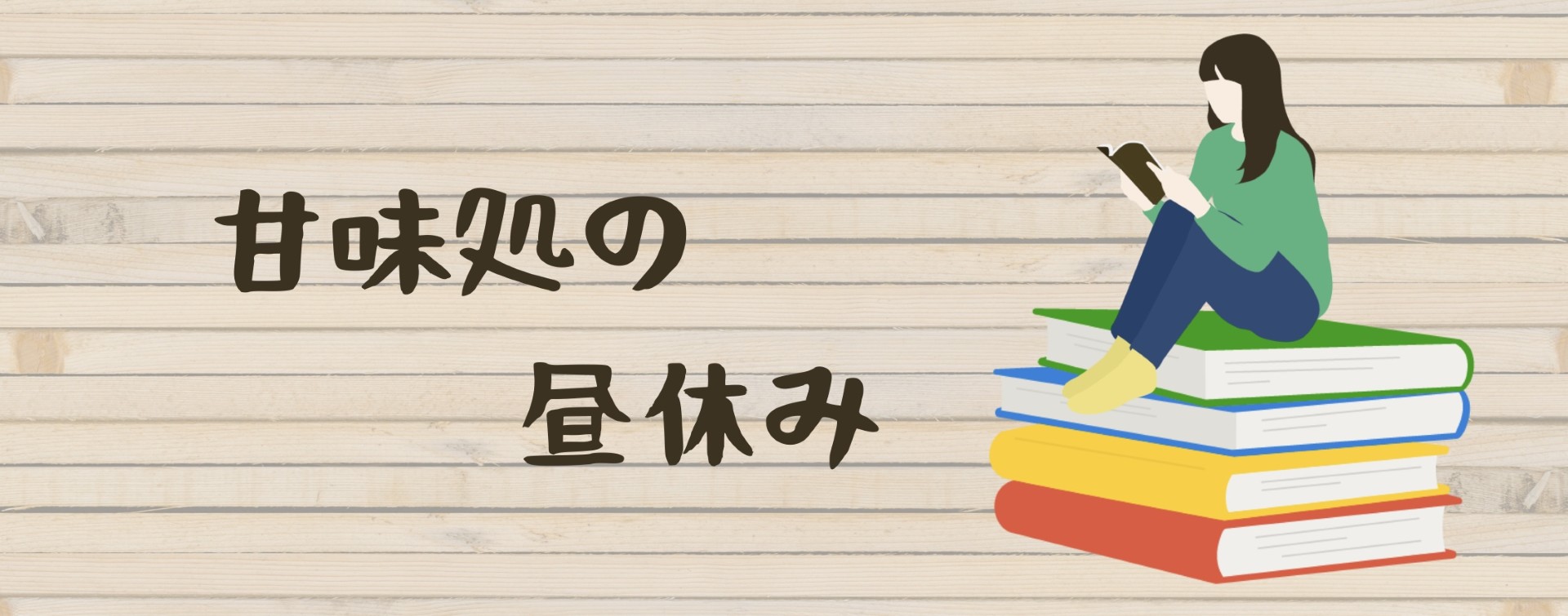 甘味処の昼休み